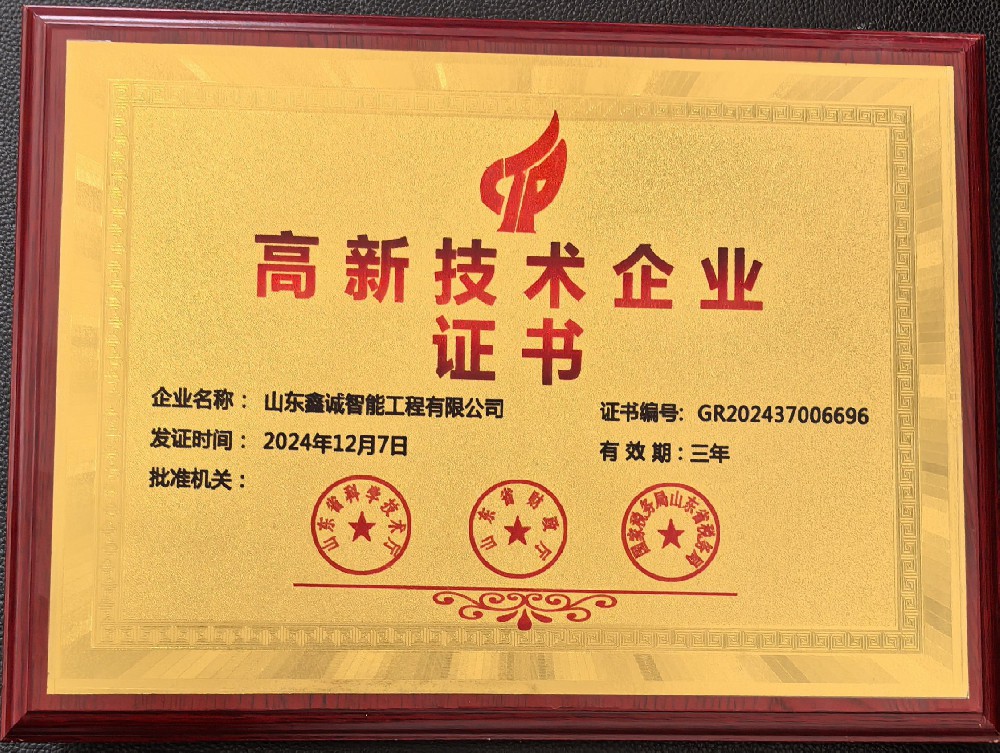 山(shān)東鑫誠智能(néng)工(gōng)程有(yǒu)限公(gōng)司榮獲國(guó)家高新(xīn)技(jì )術企業認定 科(kē)技(jì )創新(xīn)再攀高峰